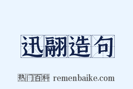 迅翮造句是什么意思的图片